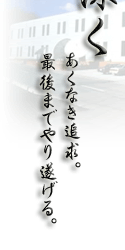 �����Ȃ��ǋ��B�Ō�܂ł�萋����B���ꂪ�^�C�Z�[�̃��b�g�[�ł��B