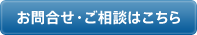 お問合せ・ご相談はこちら