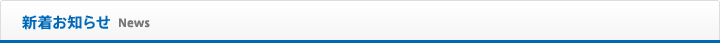 新着お知らせ