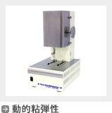 動的粘弾性