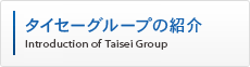 タイセーグループの紹介
