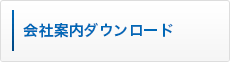 会社案内ダウンロード