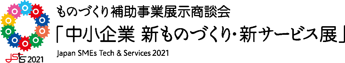 中小企業 新ものづくり・新サービス展